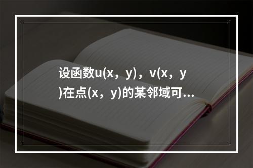 设函数u(x，y)，v(x，y)在点(x，y)的某邻域可微分