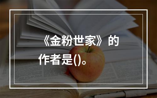 《金粉世家》的作者是()。