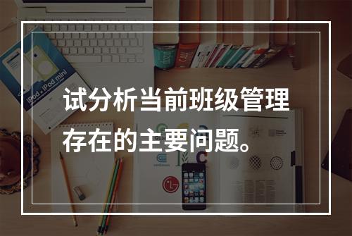 试分析当前班级管理存在的主要问题。