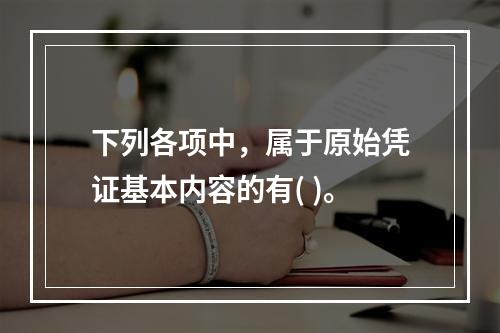 下列各项中，属于原始凭证基本内容的有( )。