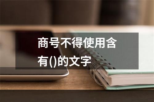 商号不得使用含有()的文字