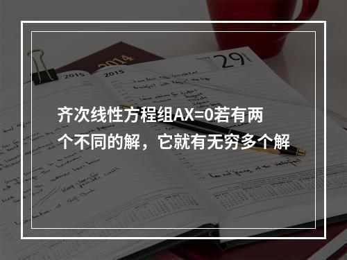 齐次线性方程组AX=0若有两个不同的解，它就有无穷多个解