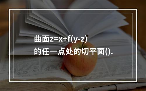 曲面z=x+f(y-z)的任一点处的切平面().