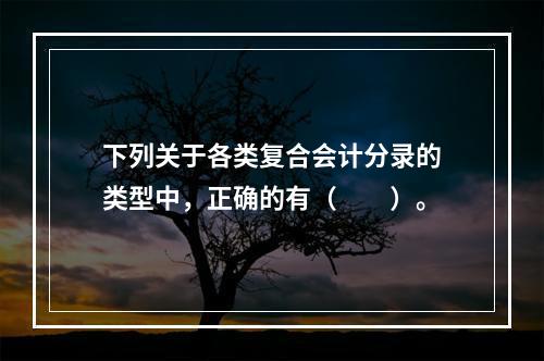 下列关于各类复合会计分录的类型中，正确的有（　　）。