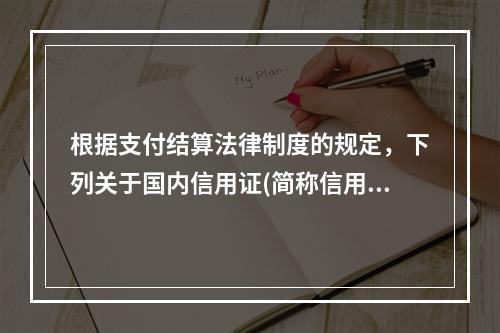 根据支付结算法律制度的规定，下列关于国内信用证(简称信用证)