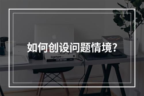 如何创设问题情境?