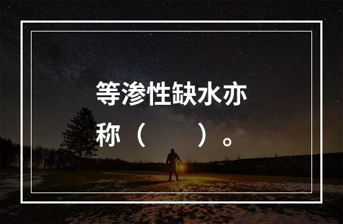 等渗性缺水亦称（　　）。