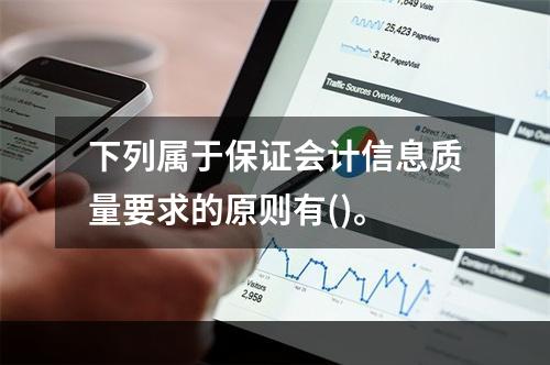 下列属于保证会计信息质量要求的原则有()。