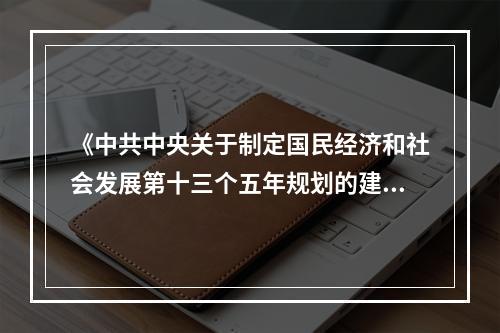 《中共中央关于制定国民经济和社会发展第十三个五年规划的建议》