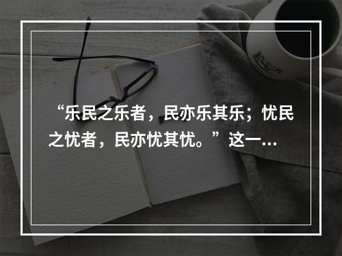 “乐民之乐者，民亦乐其乐；忧民之忧者，民亦忧其忧。”这一诗句