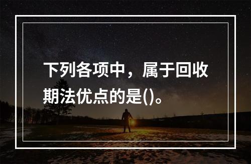 下列各项中，属于回收期法优点的是()。