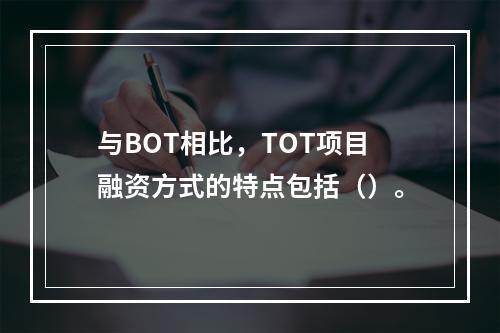 与BOT相比，TOT项目融资方式的特点包括（）。