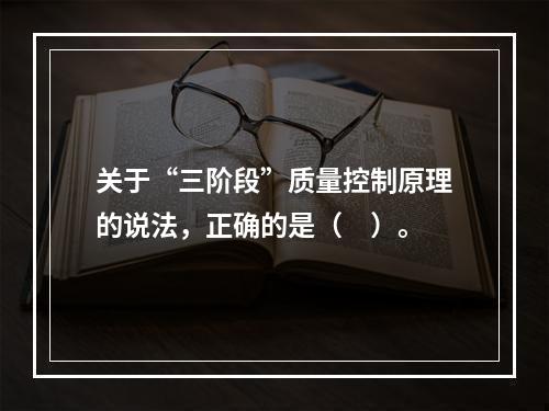 关于“三阶段”质量控制原理的说法，正确的是（　）。