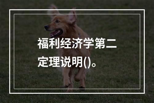 福利经济学第二定理说明()。