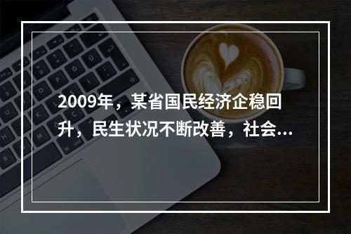 2009年，某省国民经济企稳回升，民生状况不断改善，社会保持