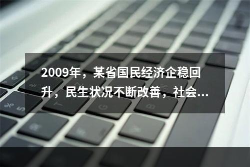 2009年，某省国民经济企稳回升，民生状况不断改善，社会保持