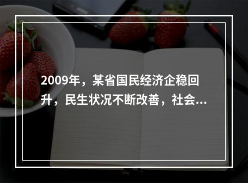 2009年，某省国民经济企稳回升，民生状况不断改善，社会保持