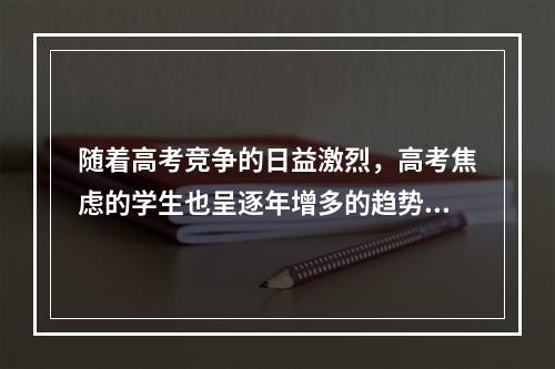 随着高考竞争的日益激烈，高考焦虑的学生也呈逐年增多的趋势。王