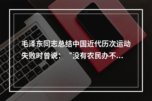 毛泽东同志总结中国近代历次运动失败时曾说：“没有农民办不成大