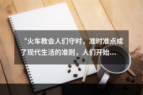 “火车教会人们守时，准时准点成了现代生活的准则，人们开始要随