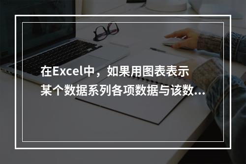 在Excel中，如果用图表表示某个数据系列各项数据与该数据系