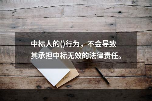 中标人的()行为，不会导致其承担中标无效的法律责任。