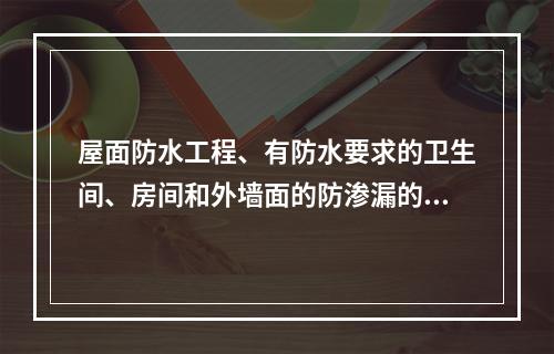 屋面防水工程、有防水要求的卫生间、房间和外墙面的防渗漏的保修