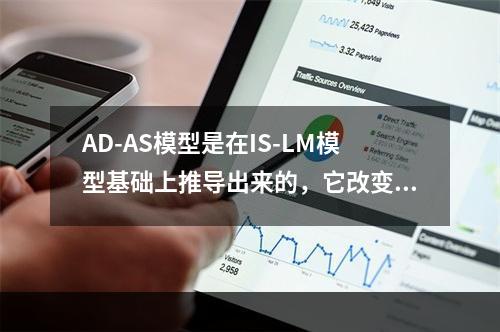 AD-AS模型是在IS-LM模型基础上推导出来的，它改变的一