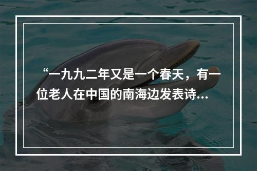 “一九九二年又是一个春天，有一位老人在中国的南海边发表诗篇。