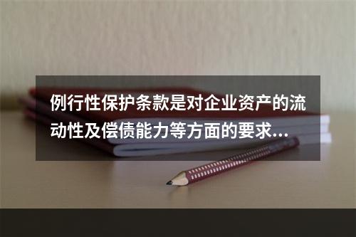 例行性保护条款是对企业资产的流动性及偿债能力等方面的要求条款