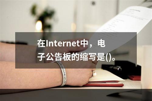 在Internet中，电子公告板的缩写是()。