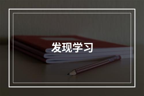 发现学习