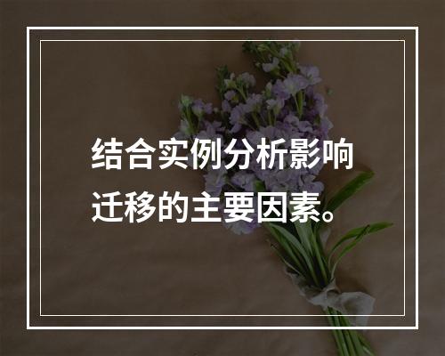 结合实例分析影响迁移的主要因素。