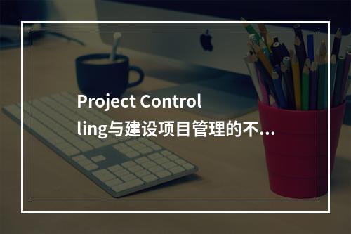 Project Controlling与建设项目管理的不同