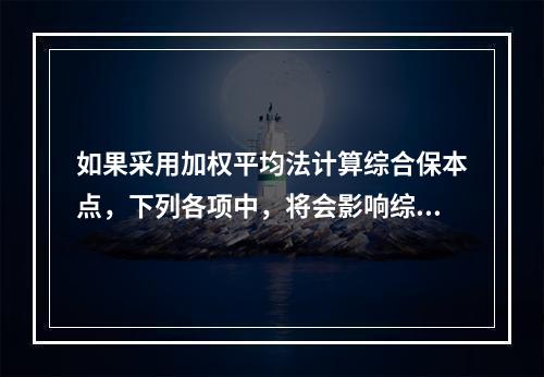 如果采用加权平均法计算综合保本点，下列各项中，将会影响综合保