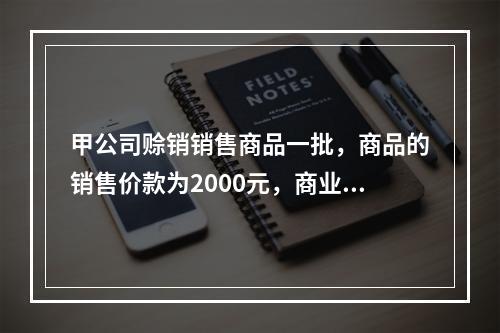 甲公司赊销销售商品一批，商品的销售价款为2000元，商业折扣