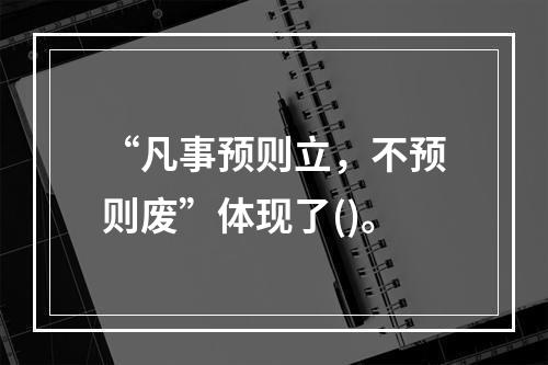 “凡事预则立，不预则废”体现了()。