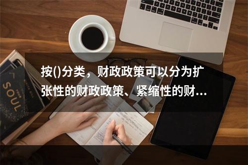 按()分类，财政政策可以分为扩张性的财政政策、紧缩性的财政政