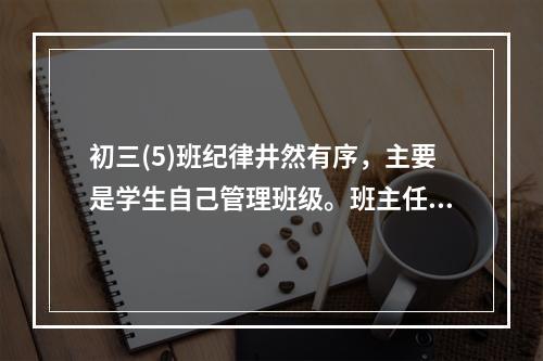 初三(5)班纪律井然有序，主要是学生自己管理班级。班主任李老