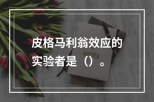 皮格马利翁效应的实验者是（）。