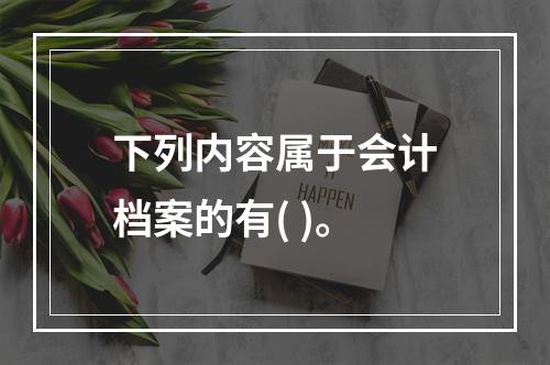 下列内容属于会计档案的有( )。