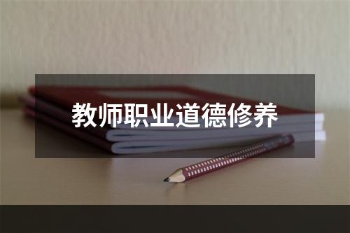 教师职业道德修养