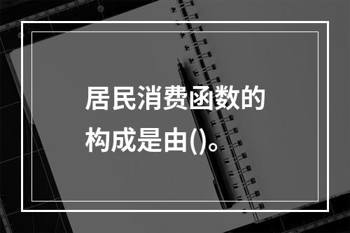 居民消费函数的构成是由()。