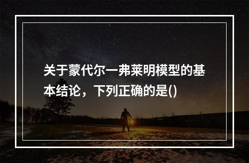 关于蒙代尔一弗莱明模型的基本结论，下列正确的是()