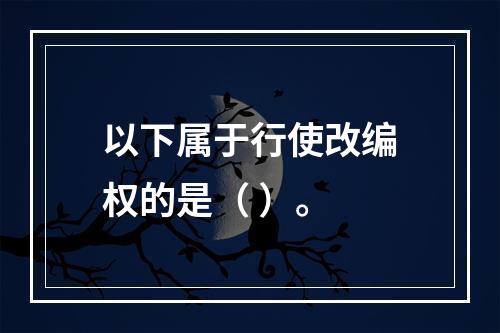 以下属于行使改编权的是（ ）。