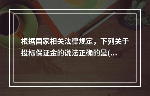 根据国家相关法律规定，下列关于投标保证金的说法正确的是()。