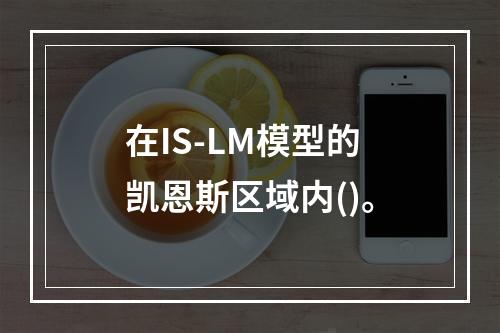 在IS-LM模型的凯恩斯区域内()。