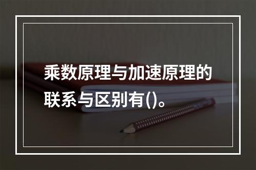 乘数原理与加速原理的联系与区别有()。