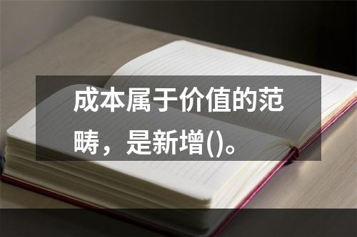 成本属于价值的范畴，是新增()。