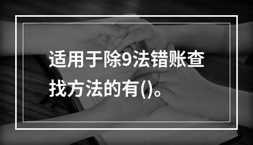 适用于除9法错账查找方法的有()。